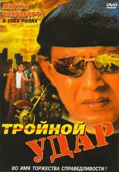 Смотреть Тройной удар онлайн в HD качестве 720p-1080p