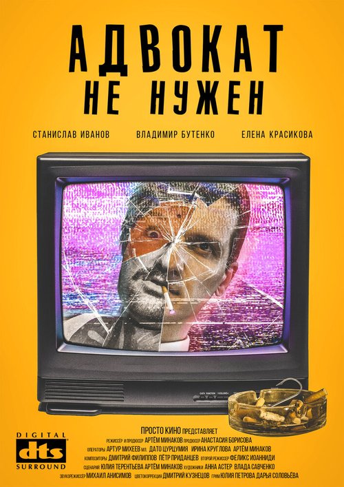 Смотреть Адвокат не нужен онлайн в HD качестве 720p-1080p