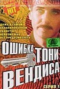 Смотреть Ошибка Тони Вендиса онлайн в HD качестве 720p-1080p