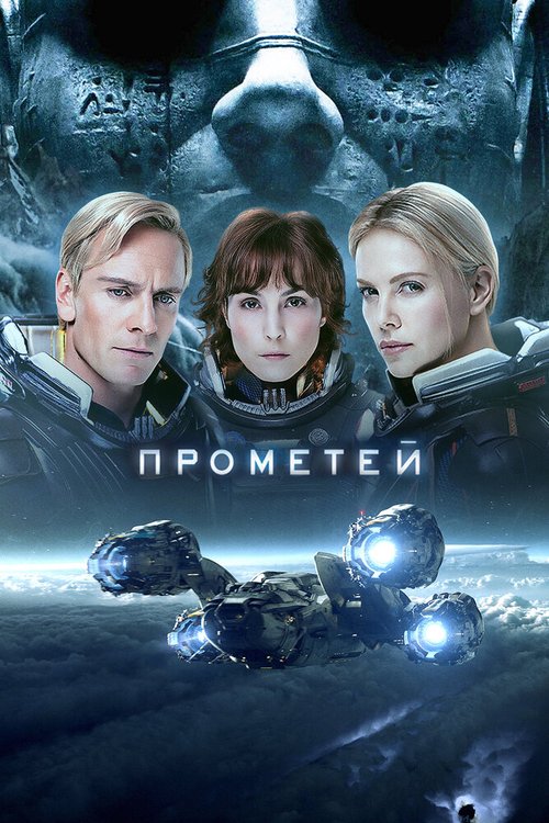 Смотреть Прометей онлайн в HD качестве 720p-1080p