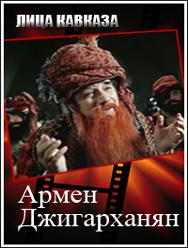 Смотреть Армен Джигарханян онлайн в HD качестве 720p-1080p