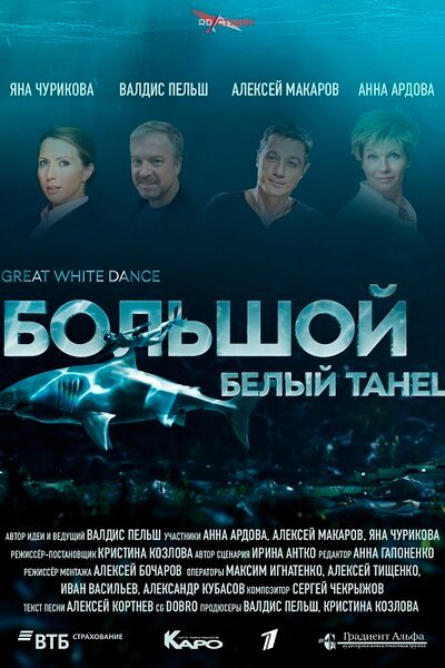 Смотреть Большой белый танец онлайн в HD качестве 720p-1080p