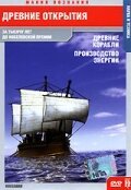 Смотреть Древние открытия: Древние корабли. Производство энергии онлайн в HD качестве 720p-1080p