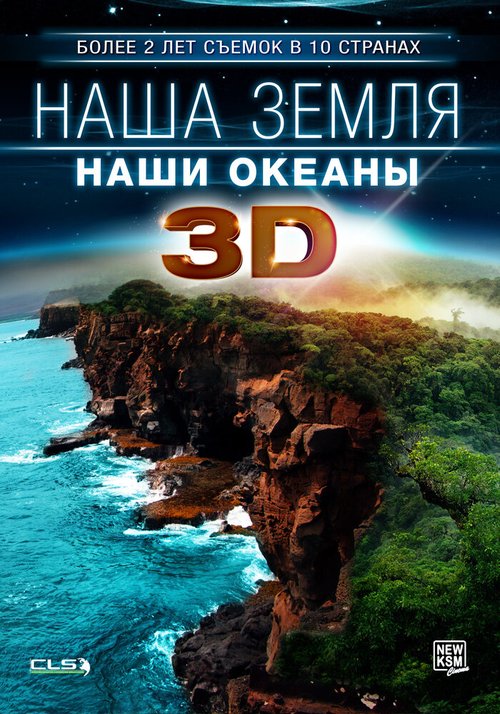 Смотреть Наша Земля: Наши океаны 3D онлайн в HD качестве 720p-1080p