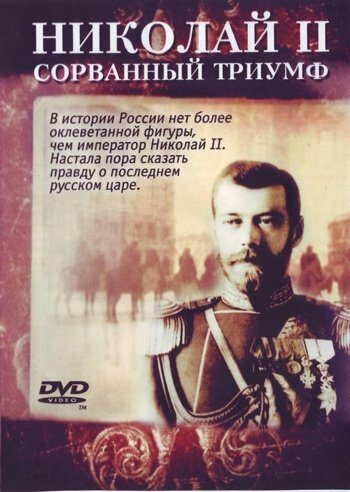 Смотреть Николай — II. Сорванный триумф онлайн в HD качестве 720p-1080p