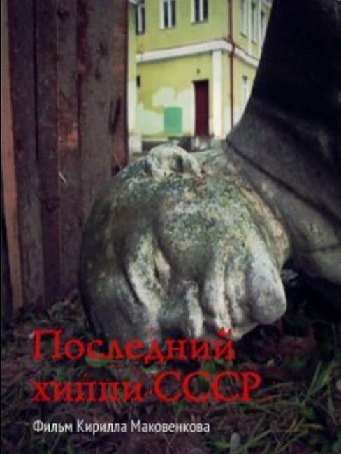 Смотреть Последний хиппи СССР онлайн в HD качестве 720p-1080p