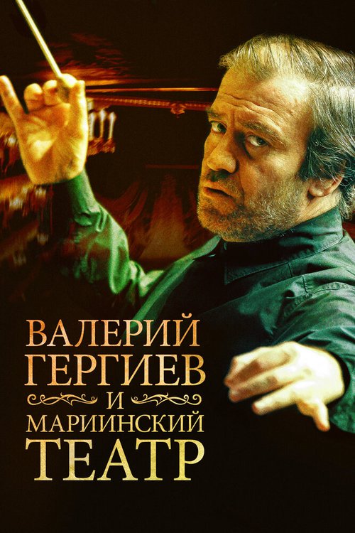 Смотреть Валерий Гергиев и Мариинский театр онлайн в HD качестве 720p-1080p