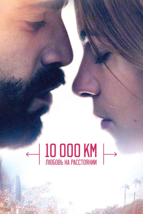 Смотреть 10 000 км: Любовь на расстоянии онлайн в HD качестве 720p-1080p