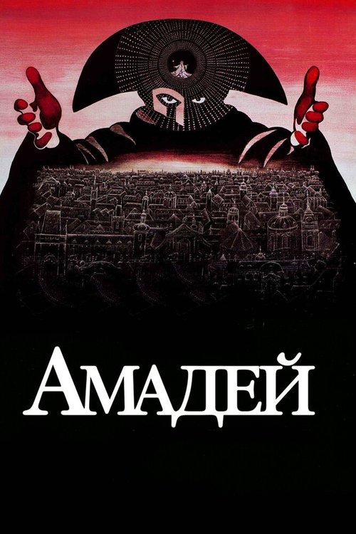 Смотреть Амадей онлайн в HD качестве 720p-1080p