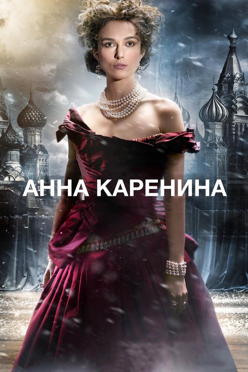 Смотреть Анна Каренина онлайн в HD качестве 720p-1080p