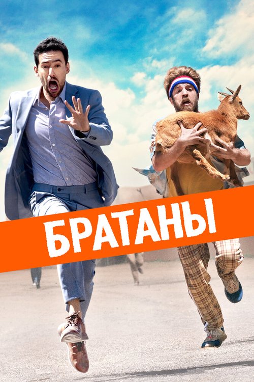 Смотреть Братаны онлайн в HD качестве 720p-1080p