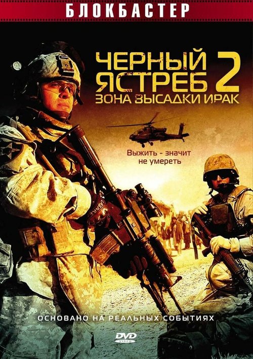 Смотреть Черный ястреб 2: Зона высадки Ирак онлайн в HD качестве 720p-1080p