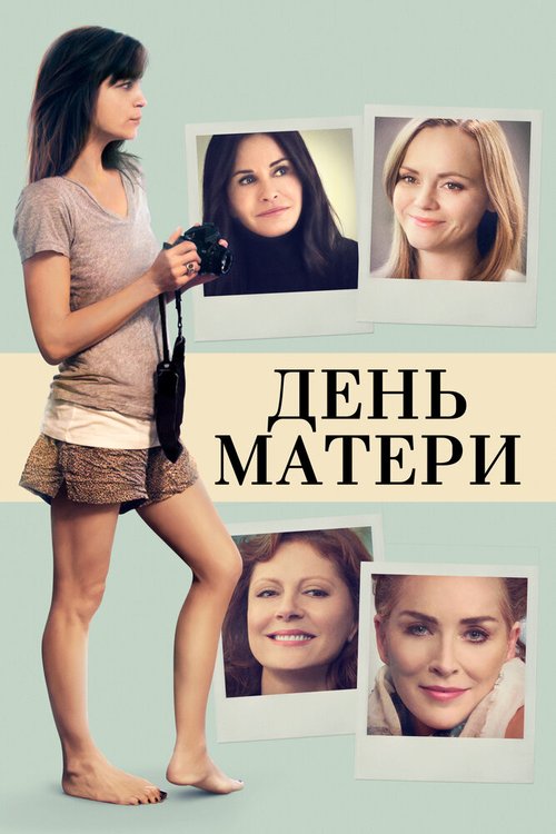 Смотреть День матери в HD качестве 720p-1080p