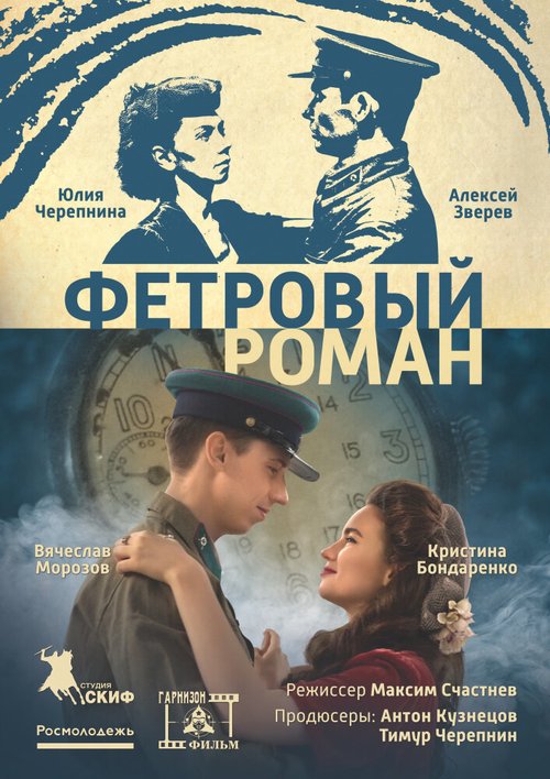 Смотреть Фетровый роман онлайн в HD качестве 720p-1080p