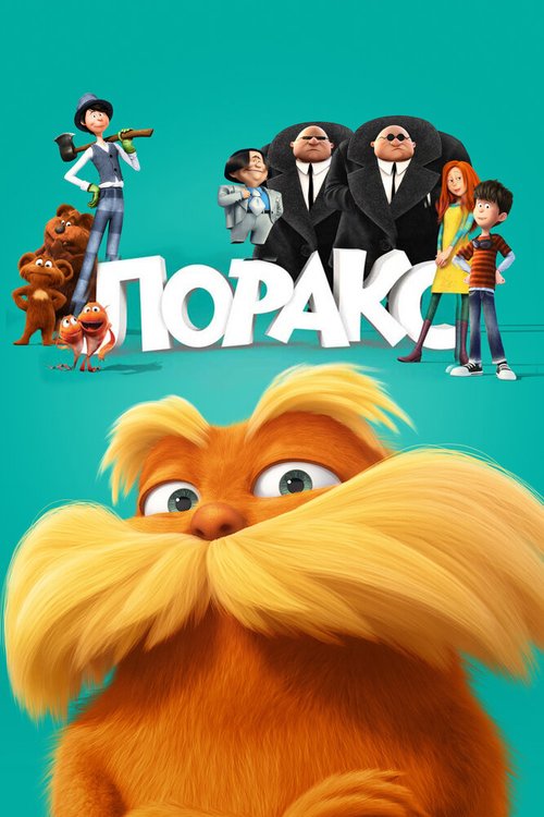 Смотреть Лоракс онлайн в HD качестве 720p-1080p