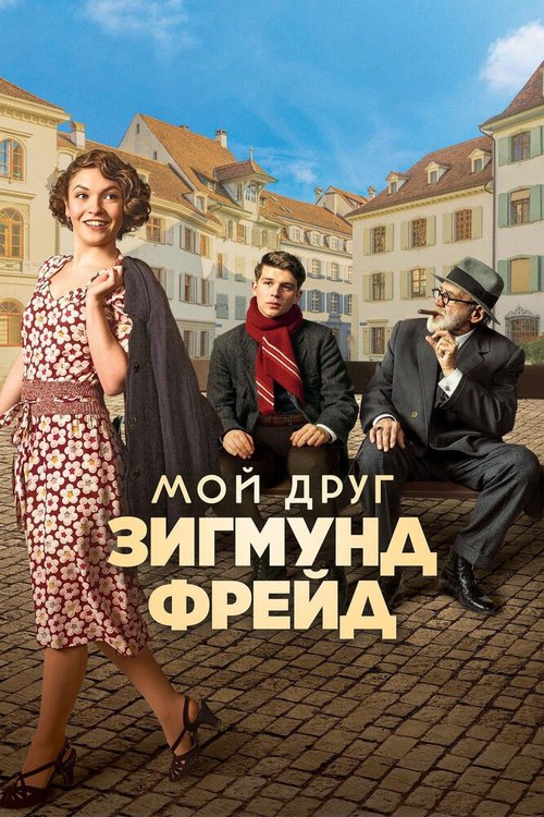 Смотреть Мой друг Зигмунд Фрейд онлайн в HD качестве 720p-1080p