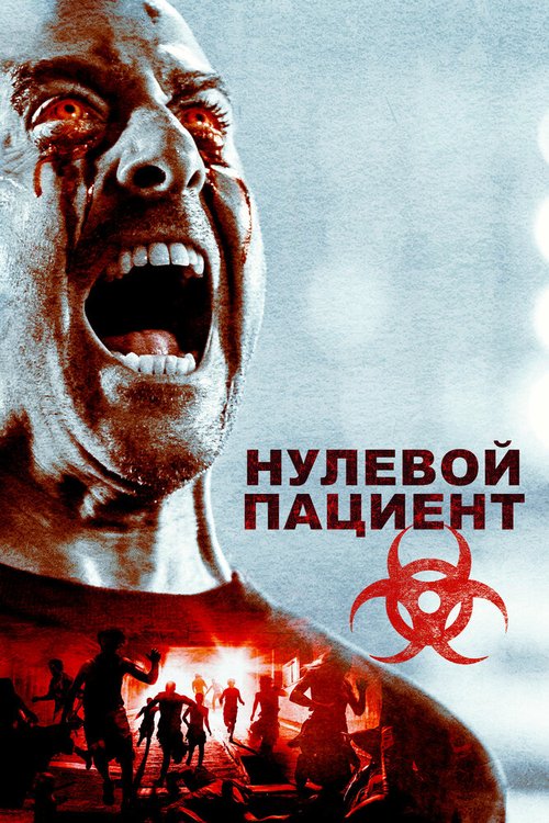 Смотреть Нулевой пациент в HD качестве 720p-1080p