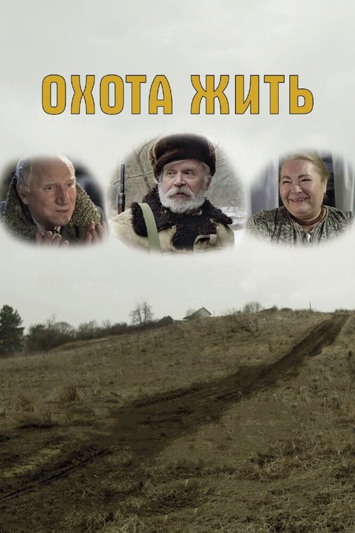 Смотреть Охота жить онлайн в HD качестве 720p-1080p