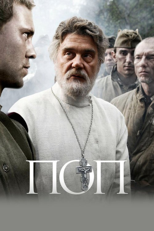 Смотреть Поп онлайн в HD качестве 720p-1080p