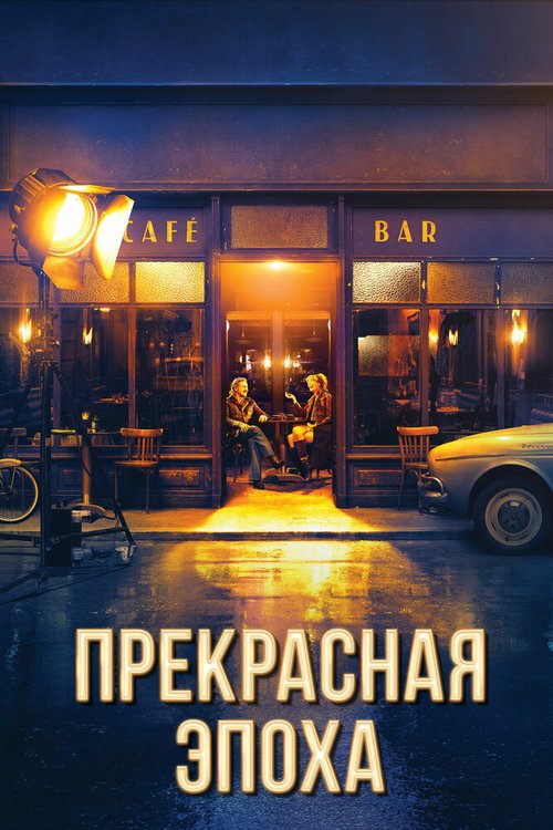 Смотреть Прекрасная эпоха онлайн в HD качестве 720p-1080p