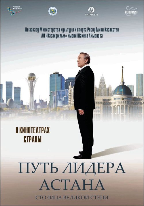 Смотреть Путь Лидера. Астана онлайн в HD качестве 720p-1080p