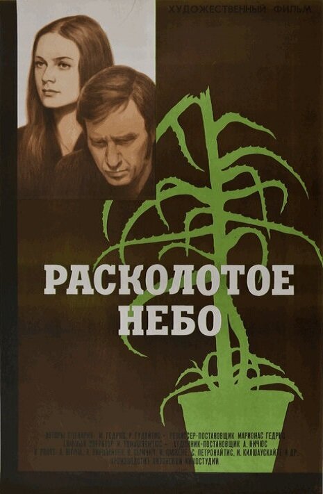 Расколотое небо. Расколотое небо 1974. Расколотое небо 1982. Небо раскололось небо. Сборник Расколотое небо.