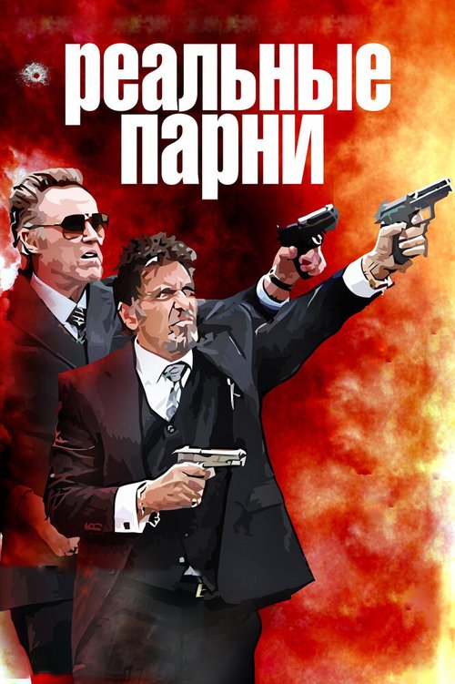 Смотреть Реальные парни онлайн в HD качестве 720p-1080p