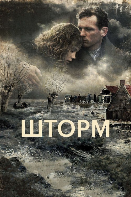 Смотреть Шторм онлайн в HD качестве 720p-1080p