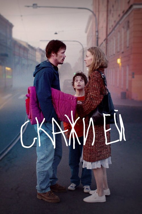 Смотреть Скажи ей онлайн в HD качестве 720p-1080p