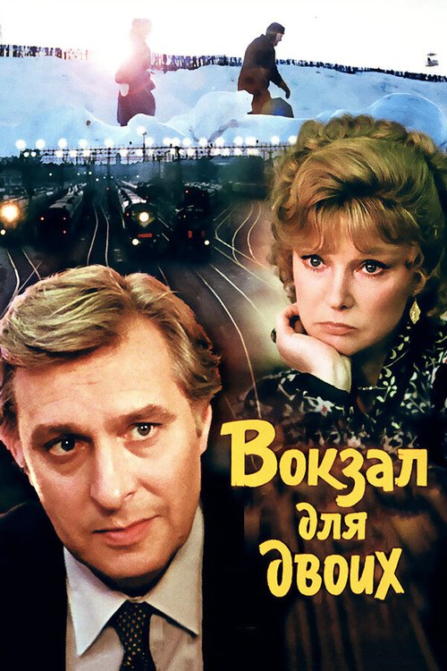 Смотреть Вокзал для двоих онлайн в HD качестве 720p-1080p