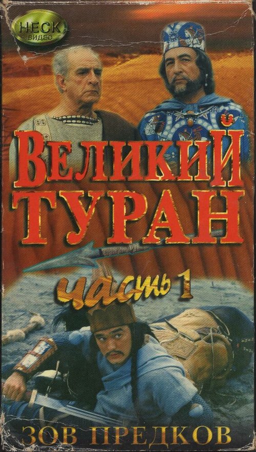 Смотреть Зов предков: Великий туран онлайн в HD качестве 720p-1080p