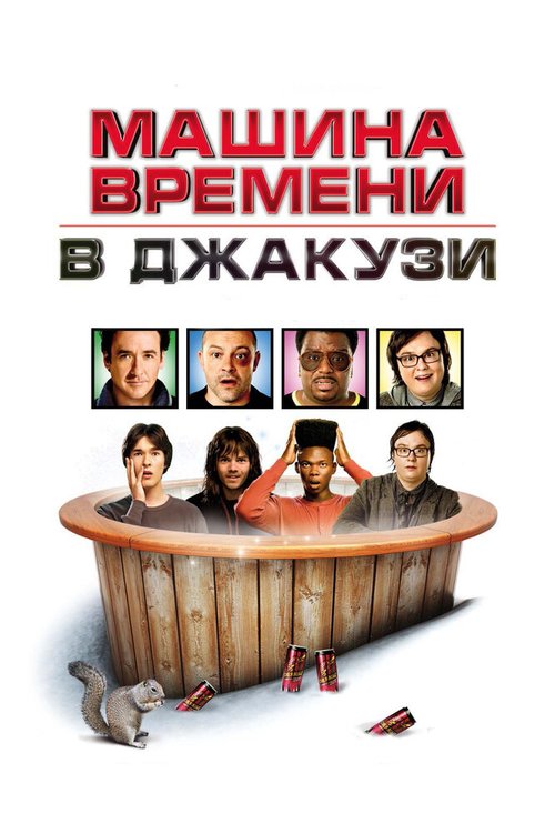 Смотреть Машина времени в джакузи онлайн в HD качестве 720p-1080p