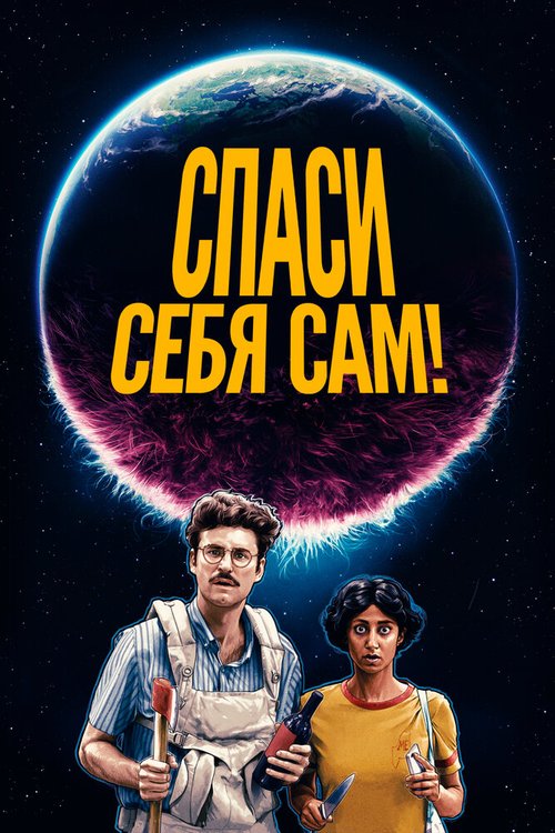 Смотреть Спаси себя сам! онлайн в HD качестве 720p-1080p