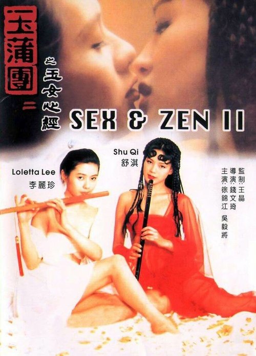 Секс и Дзен / Sex and Zen 2011