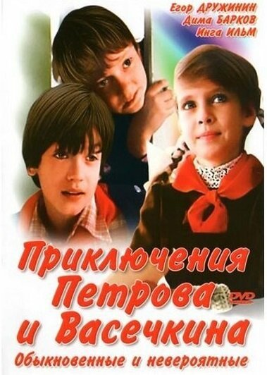 Смотреть Приключения Петрова и Васечкина, обыкновенные и невероятные онлайн в HD качестве 720p-1080p
