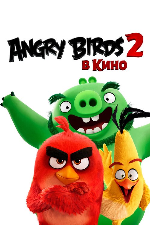 Смотреть Angry Birds 2 в кино онлайн в HD качестве 720p-1080p