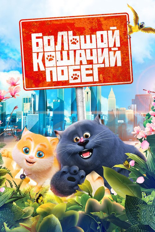 Смотреть Большой кошачий побег онлайн в HD качестве 720p-1080p