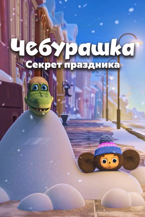 Смотреть Чебурашка. Секрет праздника онлайн в HD качестве 720p-1080p