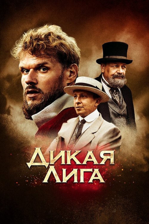 Смотреть Дикая лига онлайн в HD качестве 720p-1080p