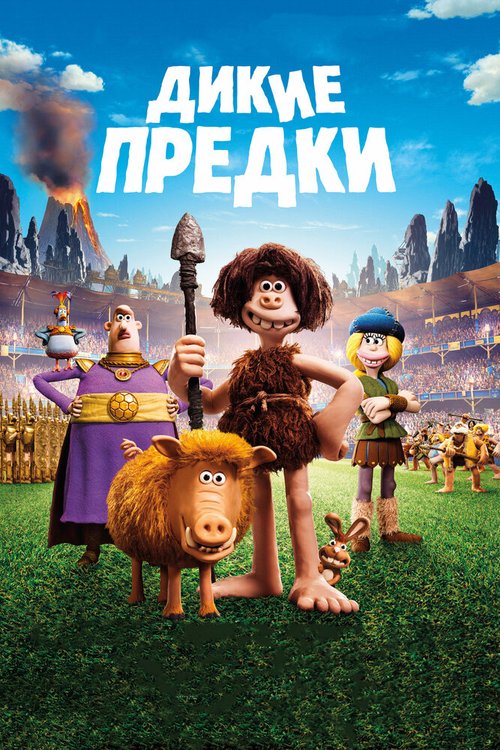 Смотреть Дикие предки в HD качестве 720p-1080p