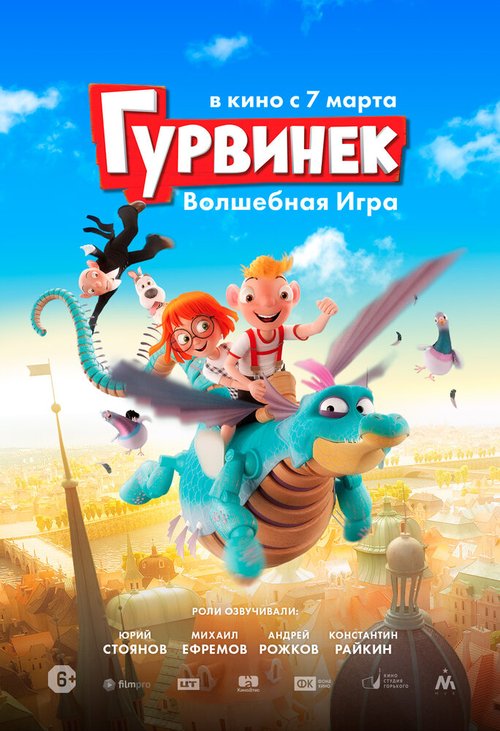 Смотреть Гурвинек. Волшебная игра онлайн в HD качестве 720p-1080p