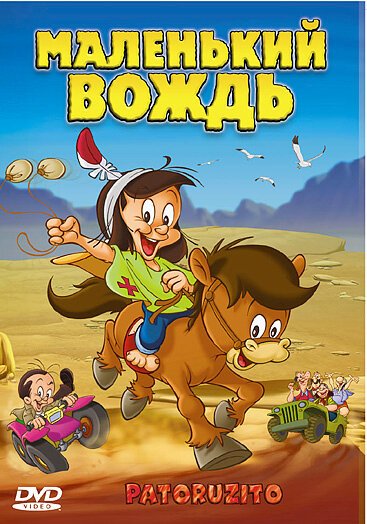 Смотреть Маленький вождь онлайн в HD качестве 720p-1080p