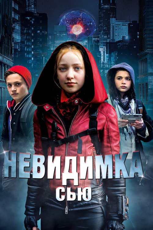 Смотреть Невидимка Сью онлайн в HD качестве 720p-1080p