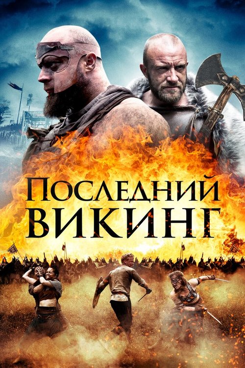 Смотреть Последний викинг онлайн в HD качестве 720p-1080p