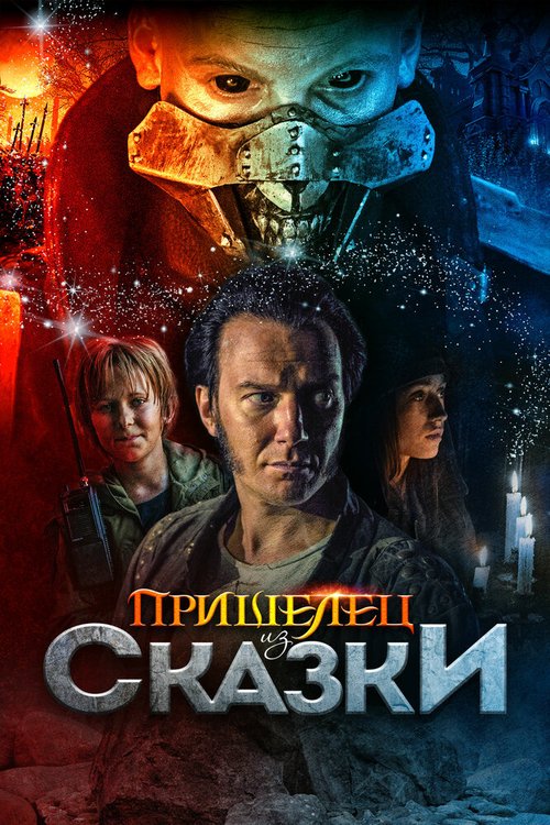 Смотреть Пришелец из Сказки онлайн в HD качестве 720p-1080p