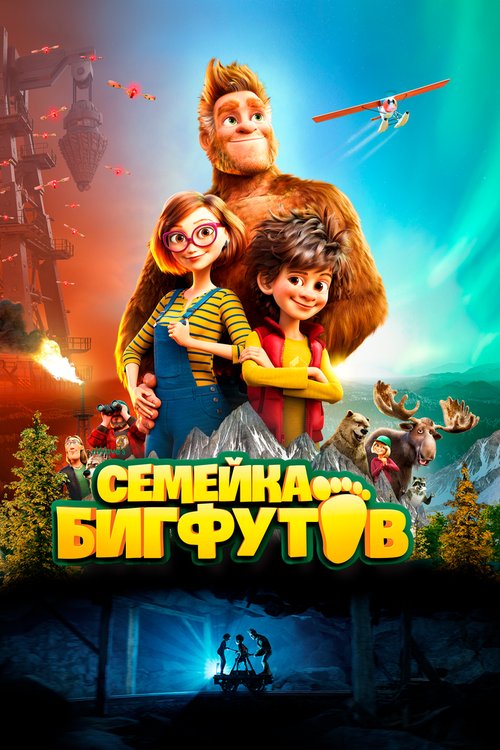 Смотреть Семейка Бигфутов онлайн в HD качестве 720p-1080p