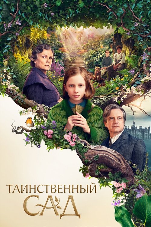 Смотреть Таинственный сад онлайн в HD качестве 720p-1080p