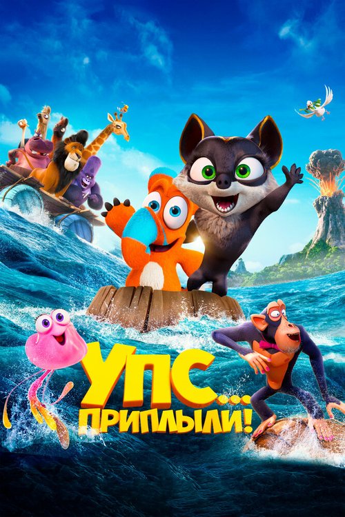 Смотреть Упс... Приплыли! в HD качестве 720p-1080p