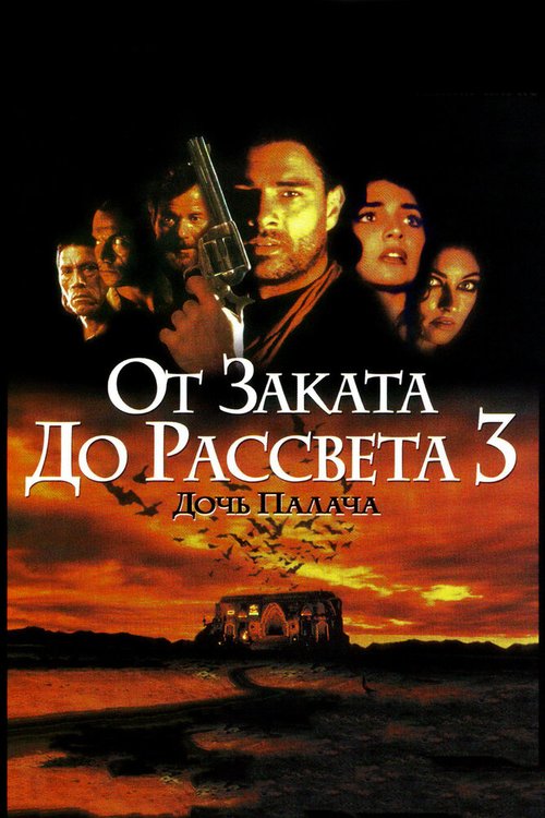 Смотреть От заката до рассвета 3: Дочь палача онлайн в HD качестве 720p-1080p