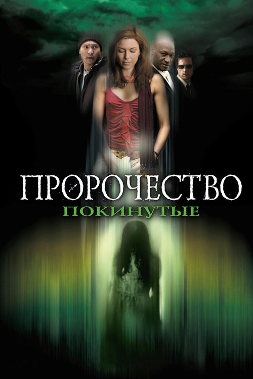 Смотреть Пророчество 5: Покинутые онлайн в HD качестве 720p-1080p